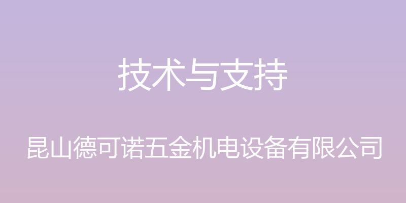 技术与支持 - 昆山德可诺五金机电设备有限公司