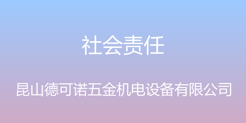 社会责任 - 昆山德可诺五金机电设备有限公司