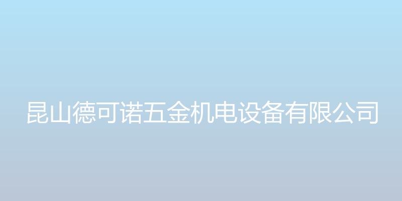 昆山德可诺五金机电子设备 - 昆山德可诺五金机电设备有限公司