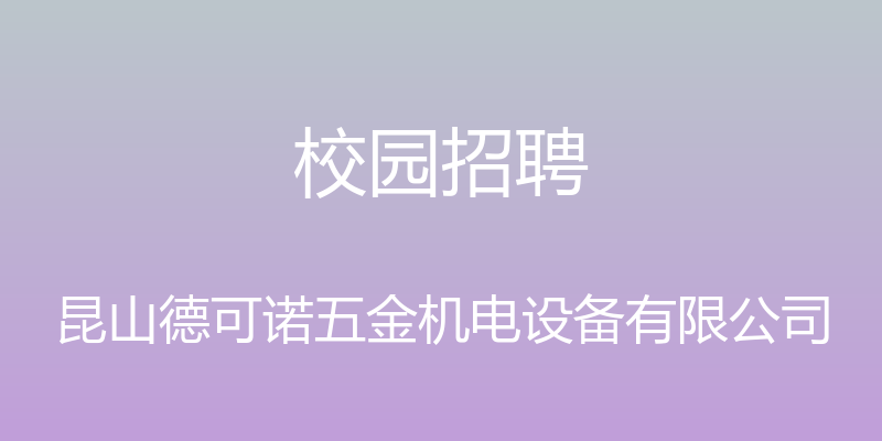 校园招聘 - 昆山德可诺五金机电设备有限公司