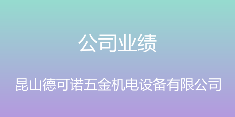 公司业绩 - 昆山德可诺五金机电设备有限公司