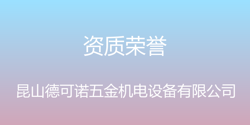 资质荣誉 - 昆山德可诺五金机电设备有限公司